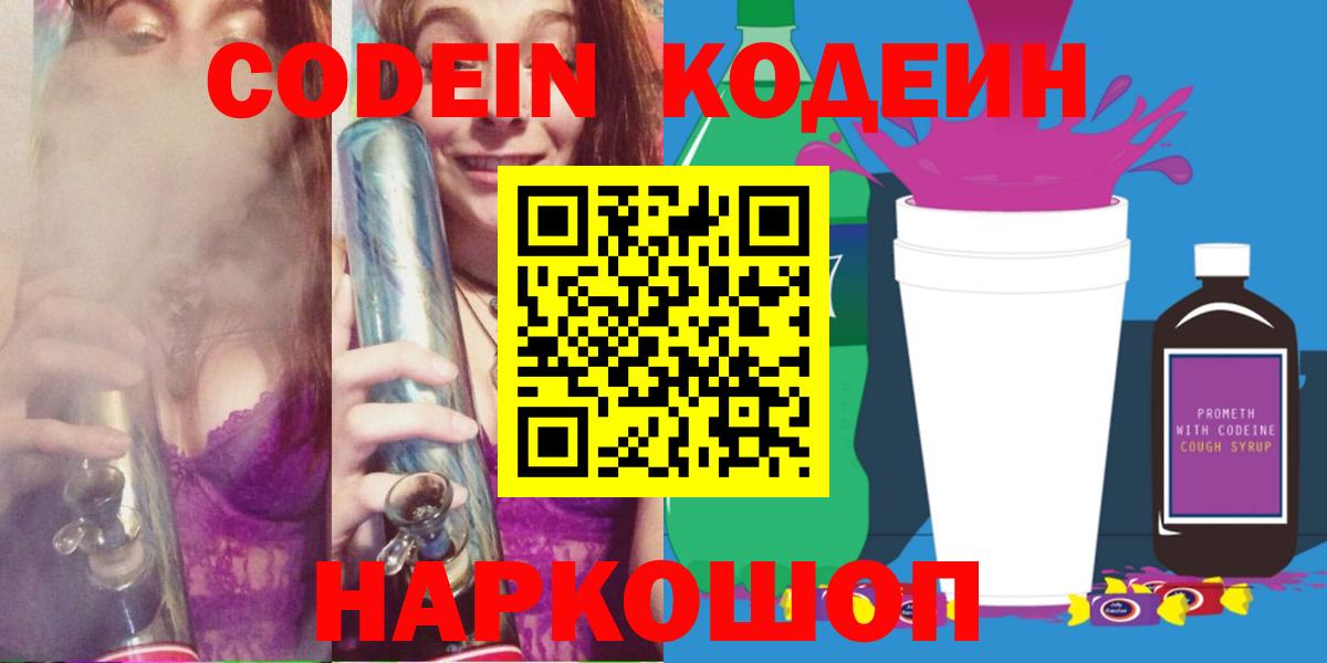 Codein Purple Drank  Codein Purple Drank  Вход с VPN  Киселёвск 